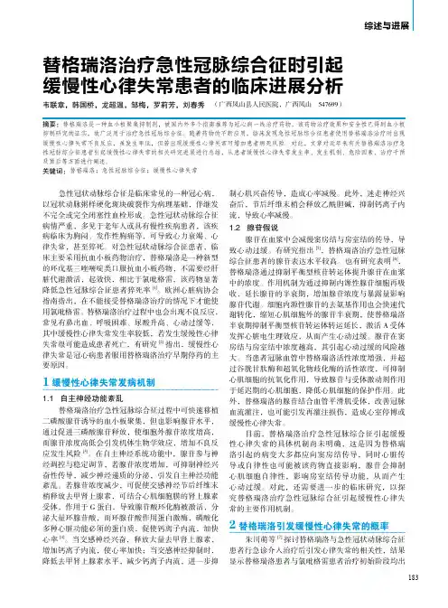 替格瑞洛治疗急性冠脉综合征时引起缓慢性心律失常患者的临床进展分析