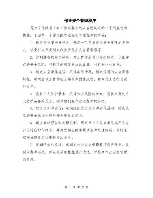 作业安全管理程序