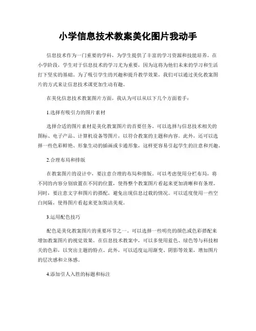 小学信息技术教案美化图片我动手
