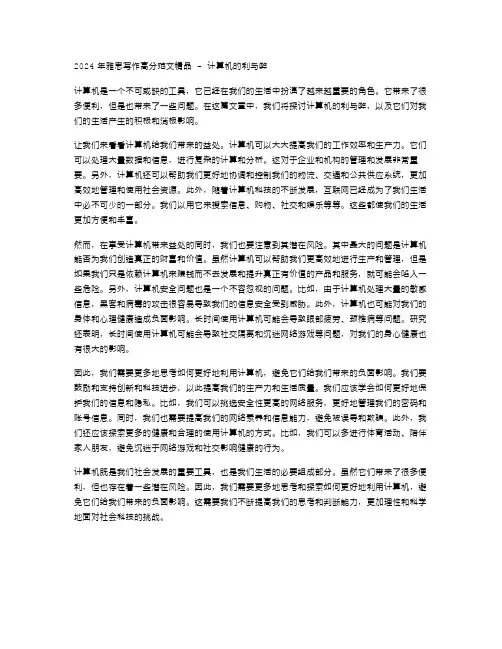 2024年雅思写作高分范文计算机的利与弊