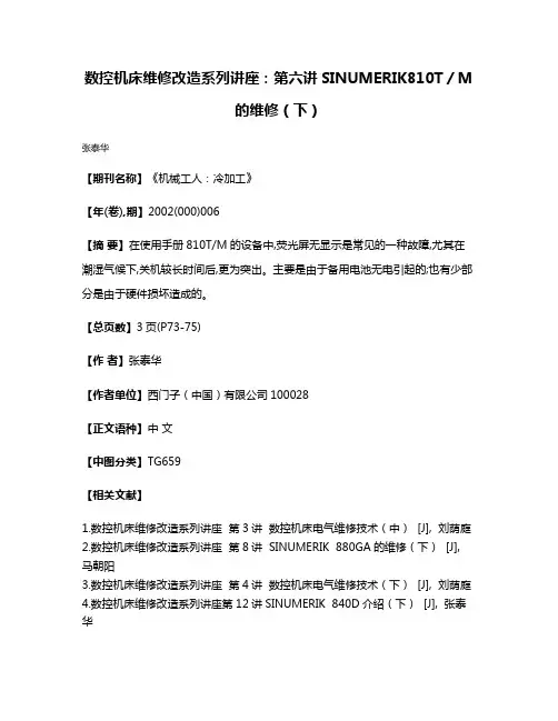 数控机床维修改造系列讲座：第六讲  SINUMERIK810T／M的维修（下）