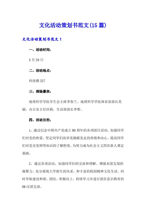 文化活动策划书范文(15篇)
