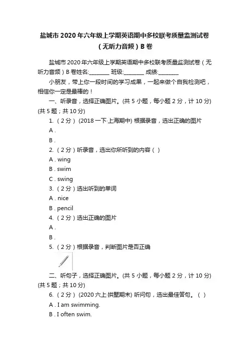盐城市2020年六年级上学期英语期中多校联考质量监测试卷（无听力音频）B卷