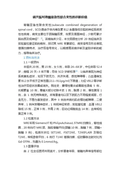 磁共振对脊髓亚急性联合变性的诊断价值