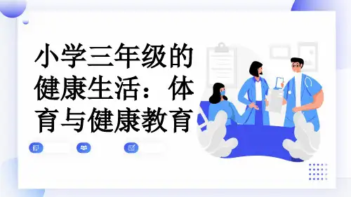 小学三年级的健康生活：体育与健康教育