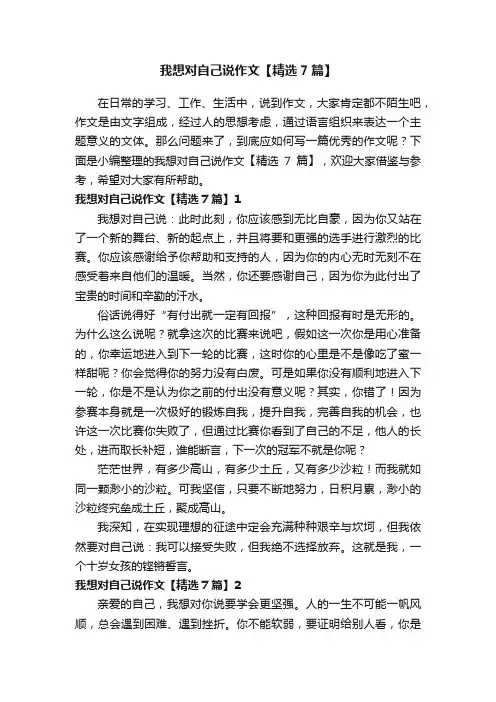 我想对自己说作文【精选7篇】