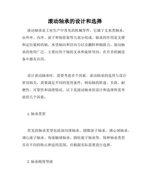 滚动轴承的设计和选择