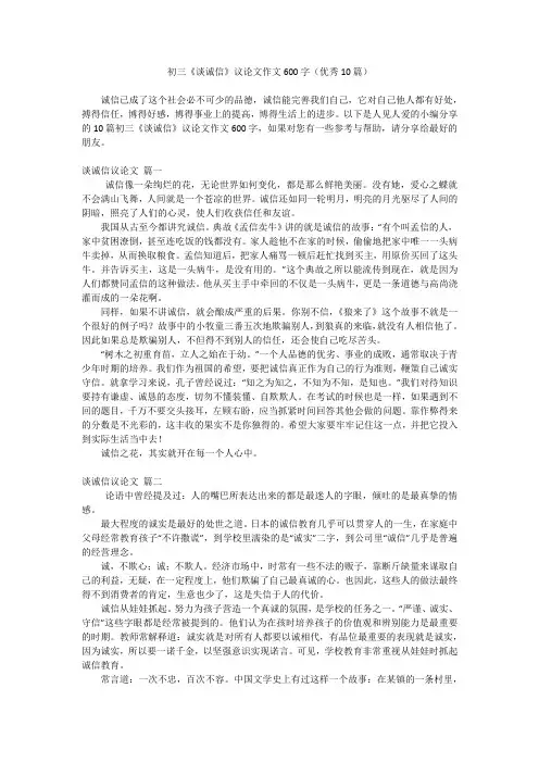 初三《谈诚信》议论文作文600字(优秀10篇)