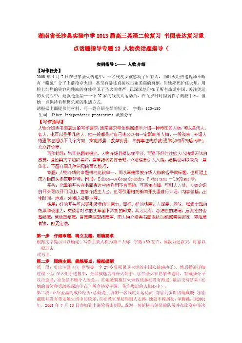 长沙县实验中学高三英语 书面表达复习重点话题指导专题12 人物类话题指导(教师版)