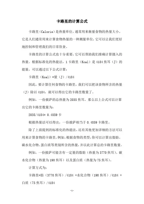 卡路里的计算公式