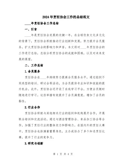 2024年烹饪协会工作的总结范文