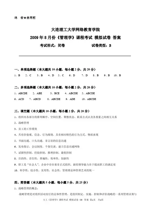 大工《管理学》课程考试模拟试卷B答案