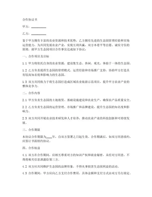 农庄生态园合作协议书怎么写