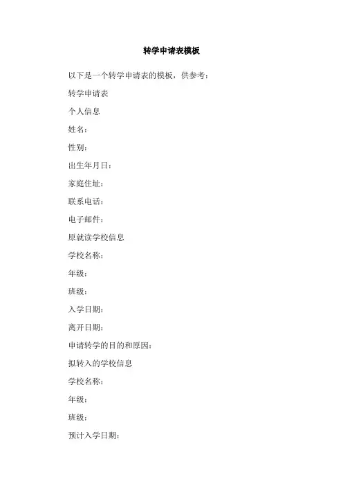 转学申请表模板