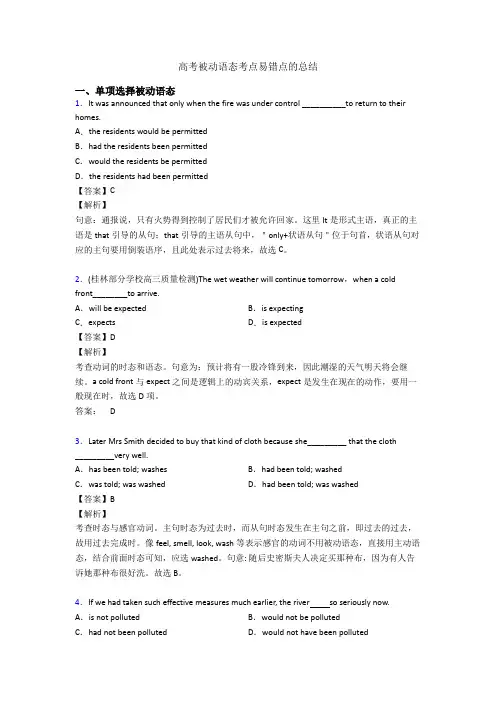 高考被动语态考点易错点的总结