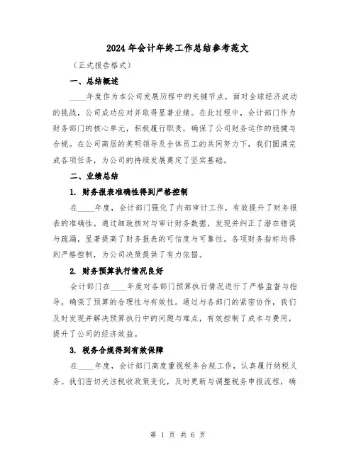 2024年会计年终工作总结参考范文（2篇）