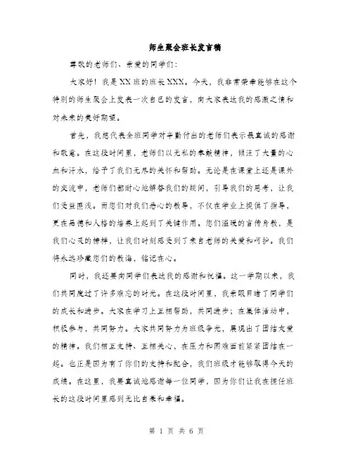 师生聚会班长发言稿