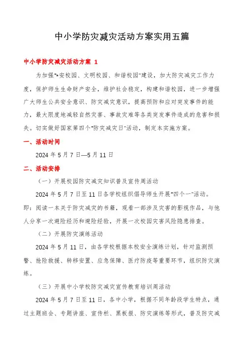 中小学防灾减灾活动方案实用五篇