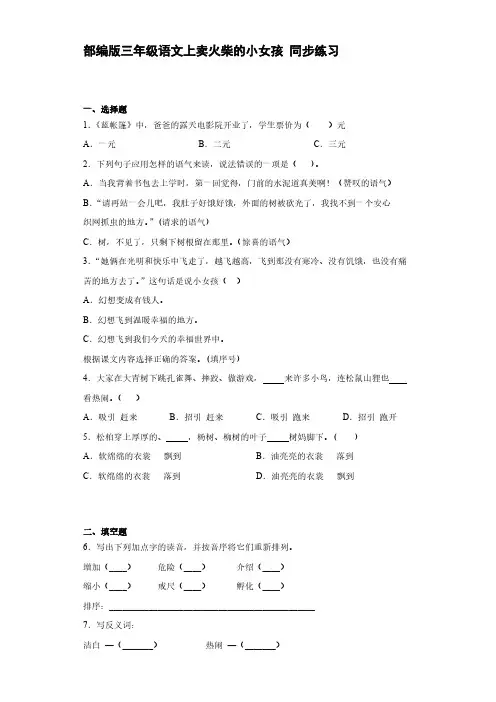 部编版三年级语文上卖火柴的小女孩 同步练习【含答案】
