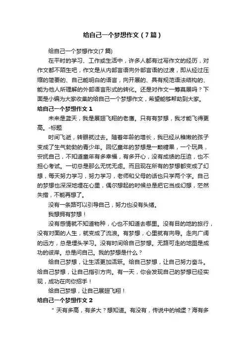 给自己一个梦想作文（7篇）
