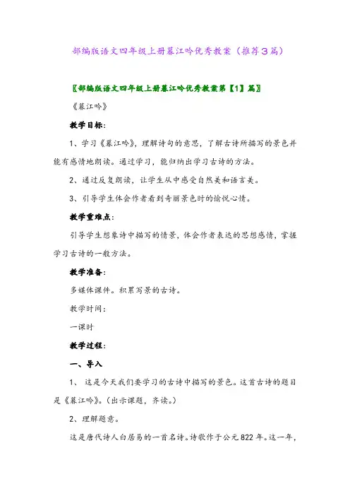 2023年部编版语文四年级上册暮江吟优秀教案(推荐3篇)