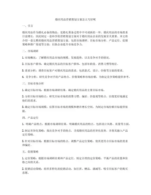 婚庆用品营销策划方案怎么写好呢