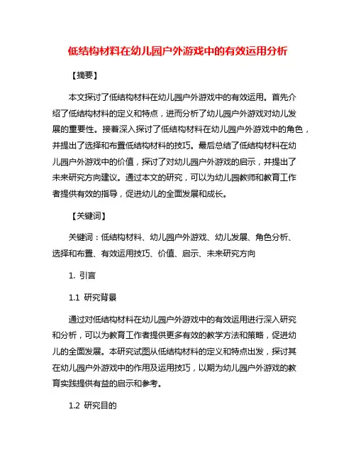 低结构材料在幼儿园户外游戏中的有效运用分析