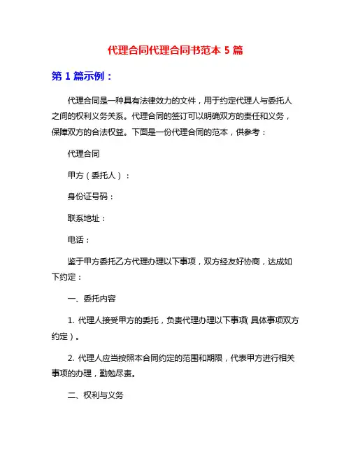 代理合同代理合同书范本5篇