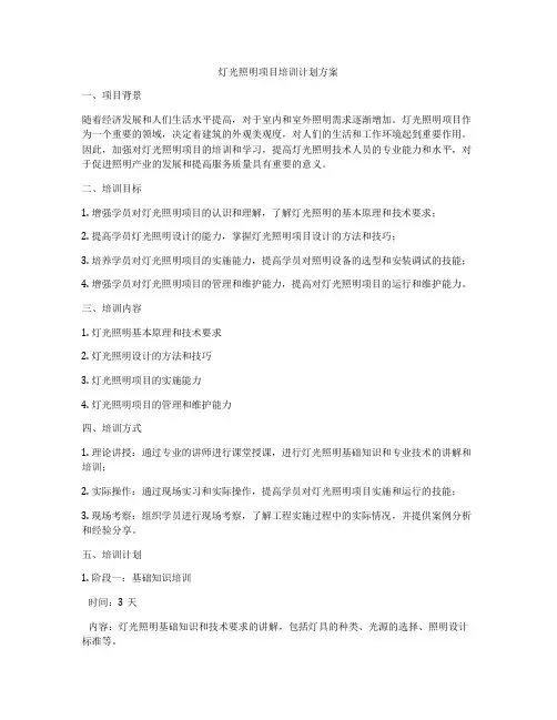 灯光照明项目培训计划方案