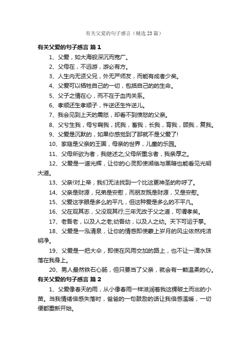 有关父爱的句子感言（精选23篇）