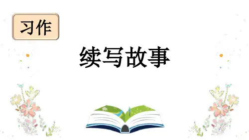 最新统编人教版语文三年级上册《习作：续写故事》精品教学课件