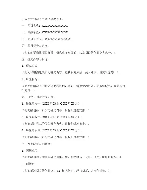 中医药计划项目申请书模板