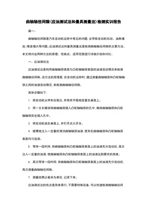 曲轴轴径间隙(应油测试法和量具测量法)检测实训报告
