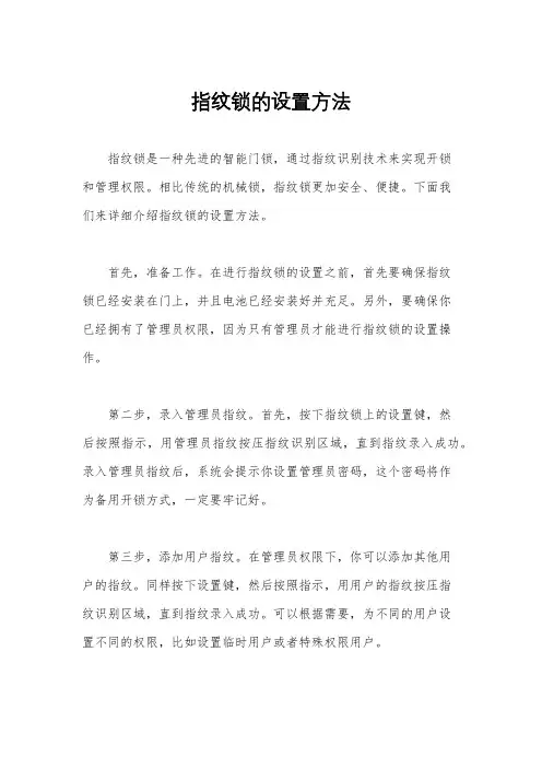 指纹锁的设置方法
