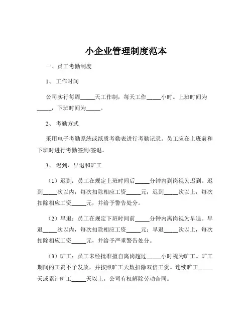 小企业管理制度范本