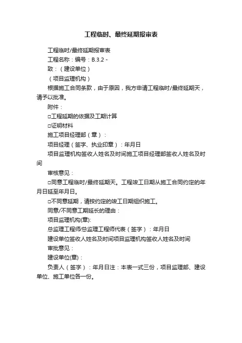 工程临时、最终延期报审表