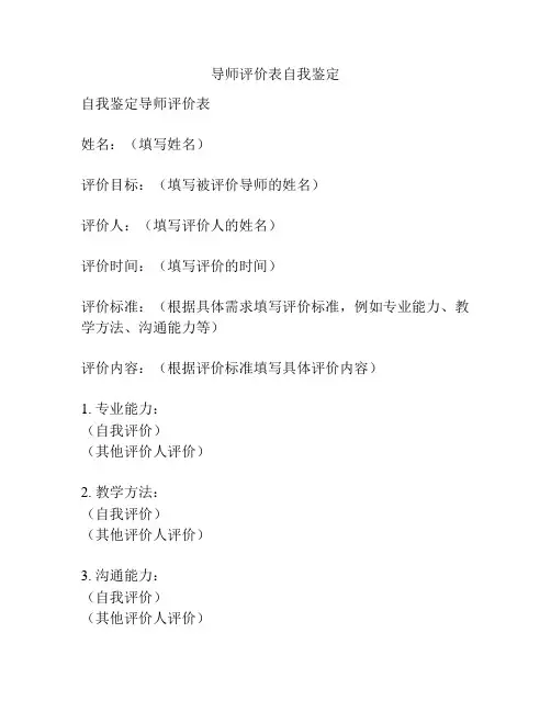 导师评价表自我鉴定