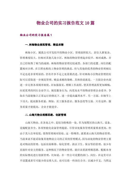 物业公司的实习报告范文10篇