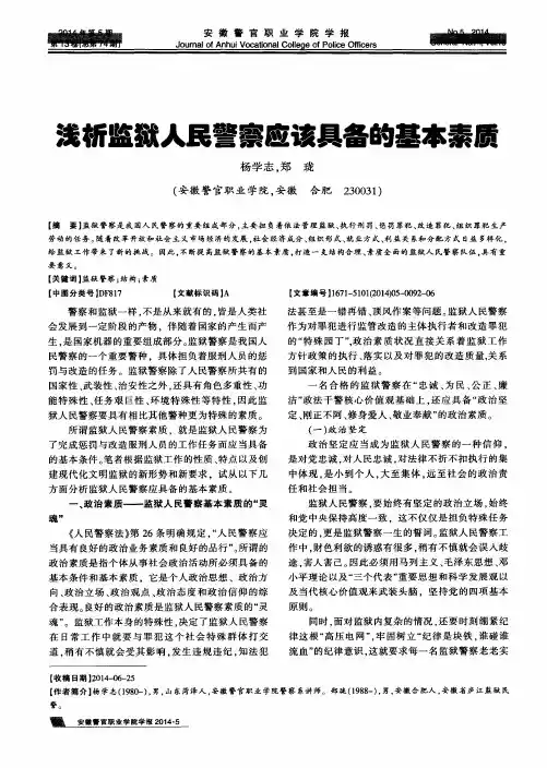 浅析监狱人民警察应该具备的基本素质