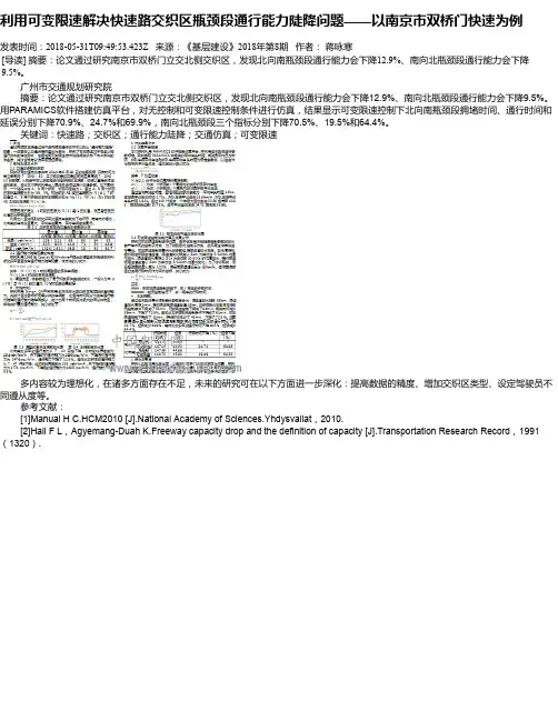 利用可变限速解决快速路交织区瓶颈段通行能力陡降问题——以南京