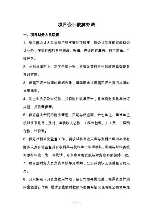 项目部会计核算办法