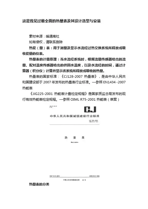 这是我见过最全面的热量表及其设计选型与安装