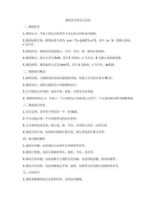 圆的高考知识点总结