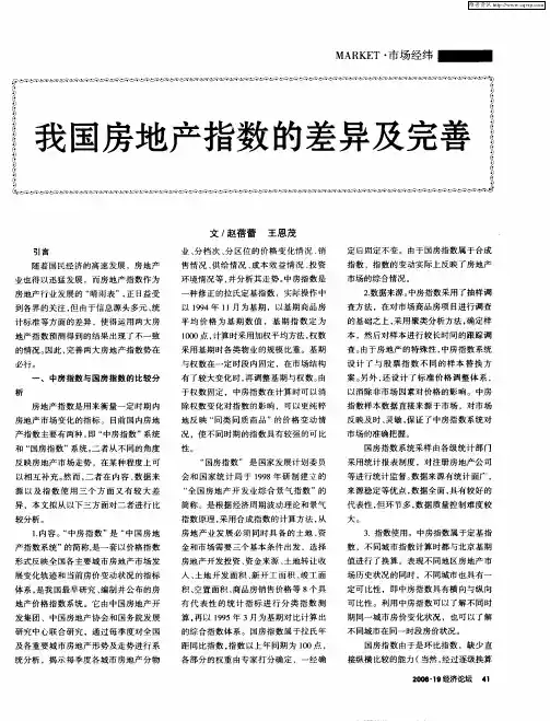 我国房地产指数的差异及完善