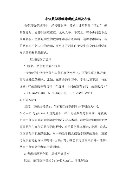小议数学思维障碍的成因及表现
