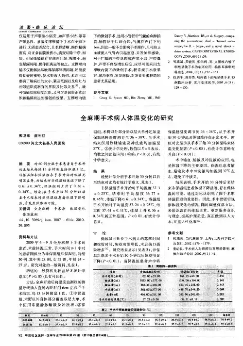 全麻期手术病人体温变化的研究