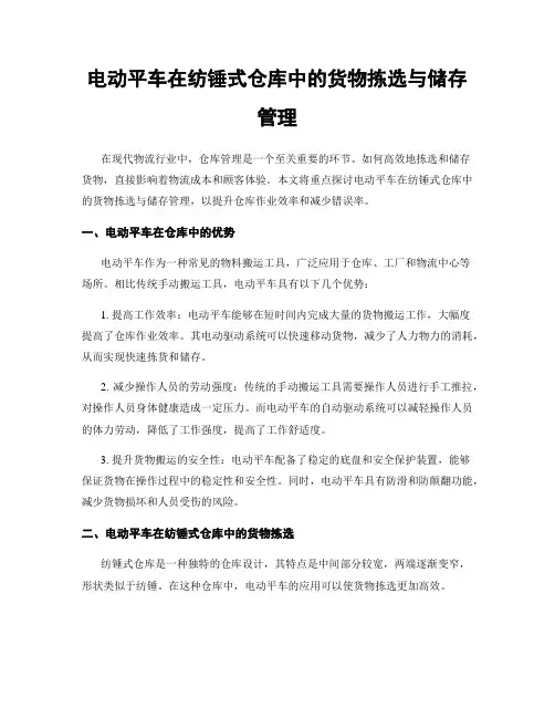 电动平车在纺锤式仓库中的货物拣选与储存管理