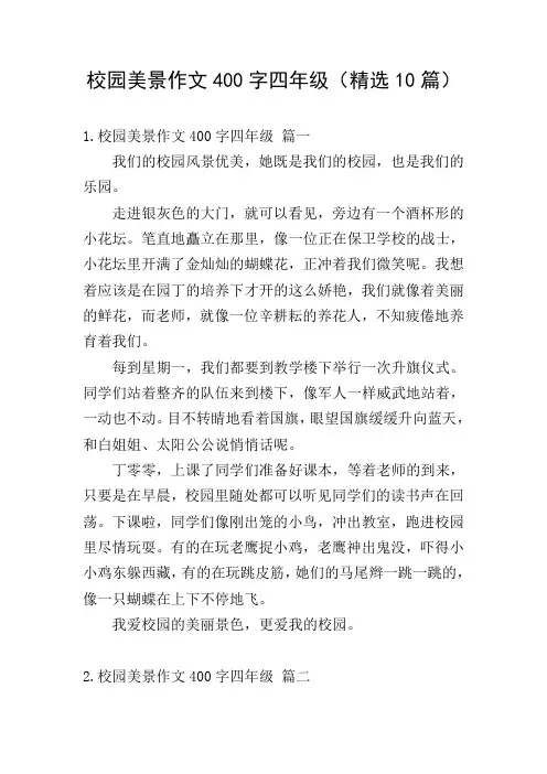 校园美景作文400字四年级(精选10篇)