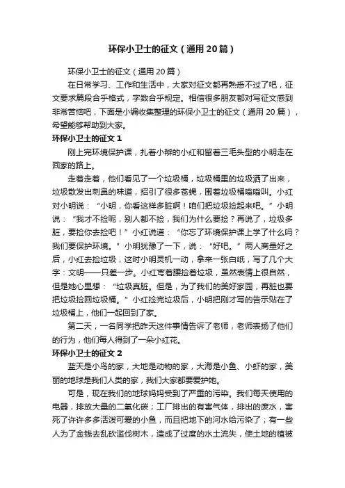 环保小卫士的征文（通用20篇）