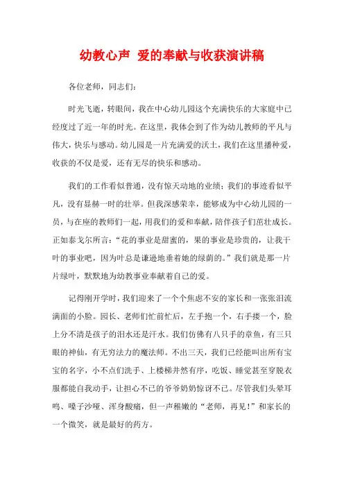 幼教心声 爱的奉献与收获演讲稿